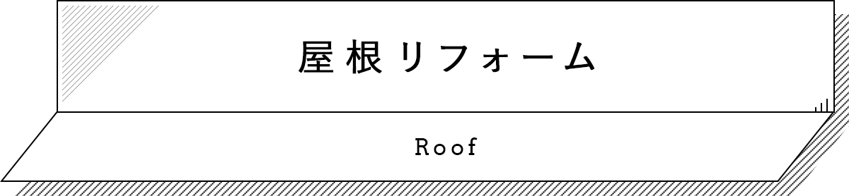 屋根リフォーム